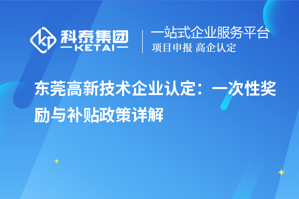 东莞
：一次性奖励与补贴政策详解