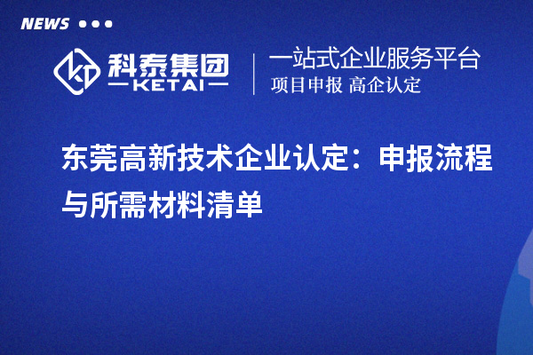 东莞
：申报流程与所需材料清单