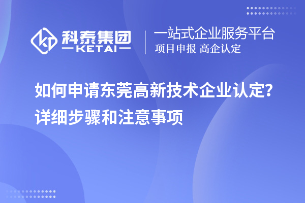 如何申请东莞
？详细步骤和注意事项