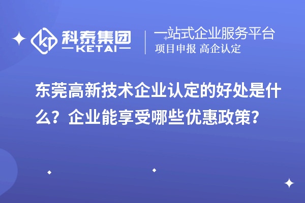 东莞
的好处是什么？企业能享受哪些优惠政策？