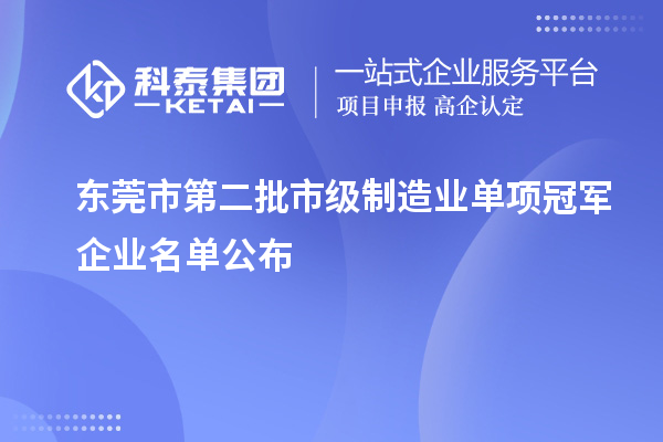 东莞市第二批市级制造业单项冠军企业名单公布