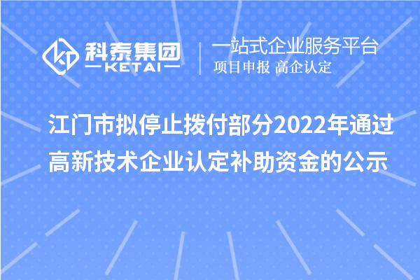 江门市拟停止拨付部分2022年通过
补助资金的公示