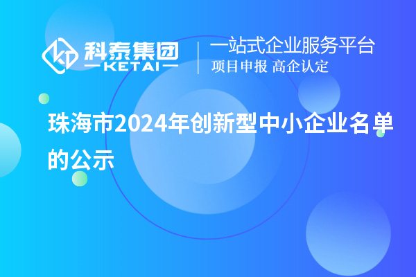 珠海市2024年创新型中小企业名单的公示