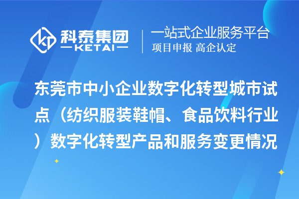 东莞市中小企业数字化转型城市试点（纺织服装鞋帽、食品饮料行业）数字化转型产品和服务变更情况（2024年第三批次）的公示