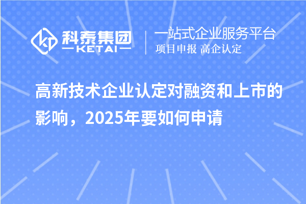 
对融资和上市的影响，2025年要如何申请