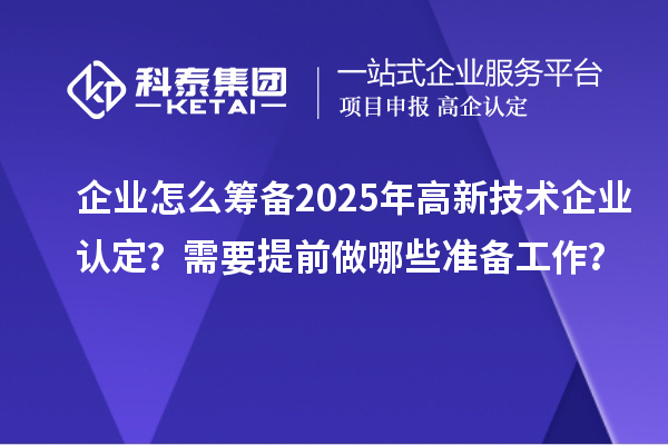 企业怎么筹备2025年
？需要提前做哪些准备工作？