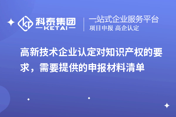 
对知识产权的要求，需要提供的申报材料清单