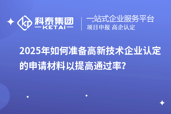 2025年如何准备
的申请材料以提高通过率？