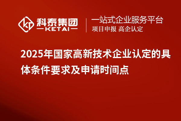 2025年国家
的具体条件要求及申请时间点