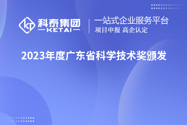 2023年度广东省科学技术奖颁发