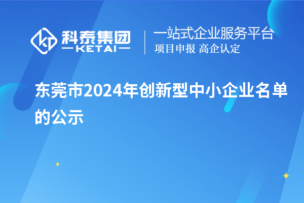 东莞市2024年创新型中小企业名单的公示