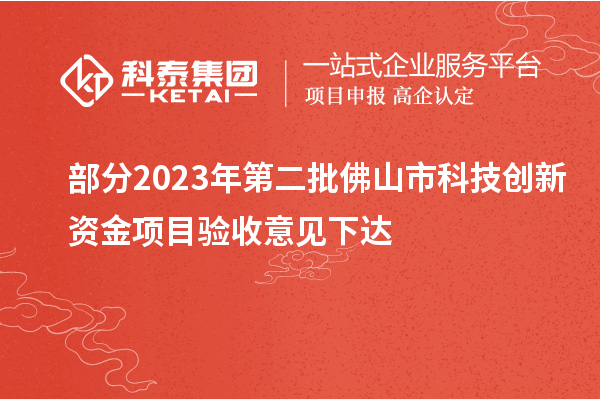 部分2023年第二批佛山市科技创新资金项目验收意见下达