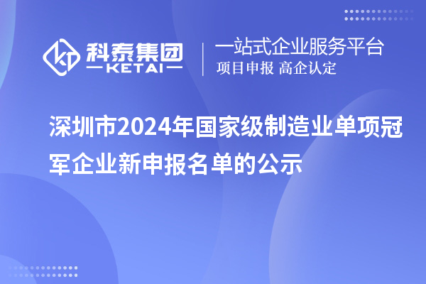 深圳市2024年国家级制造业单项冠军企业新申报名单的公示