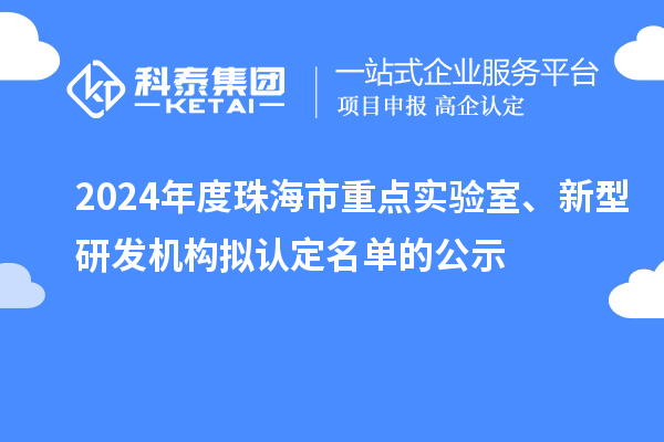 2024年度珠海市重点实验室、新型研发机构拟认定名单的公示