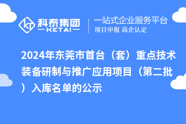 2024年东莞市首台（套）重点技术装备研制与推广应用项目（第二批）入库名单的公示