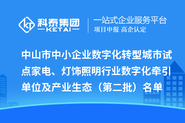 中山市中小企业数字化转型城市试点家电、灯饰照明行业数字化牵引单位及产业生态（第二批）名单公布