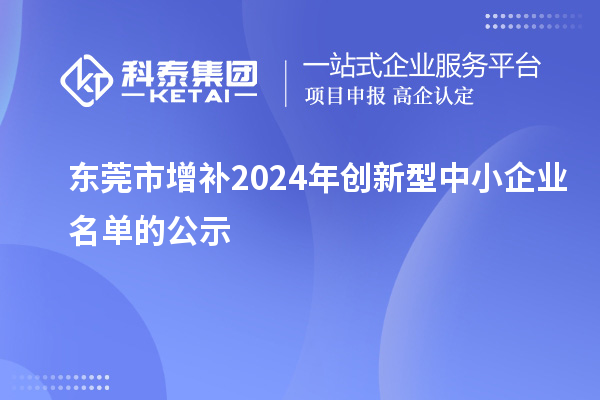 东莞市增补2024年创新型中小企业名单的公示