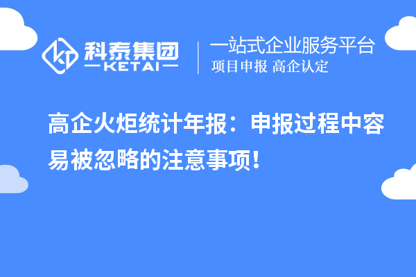 高企火炬统计年报：申报过程中容易被忽略的注意事项！