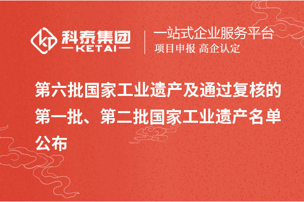 第六批国家工业遗产及通过复核的第一批、第二批国家工业遗产名单公布