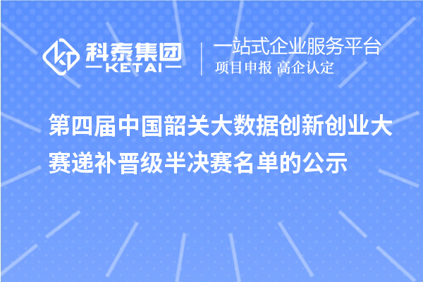 第四届中国韶关大数据创新创业大赛递补晋级半决赛名单的公示