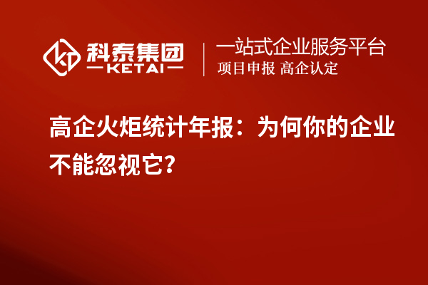 高企火炬统计年报：为何你的企业不能忽视它？