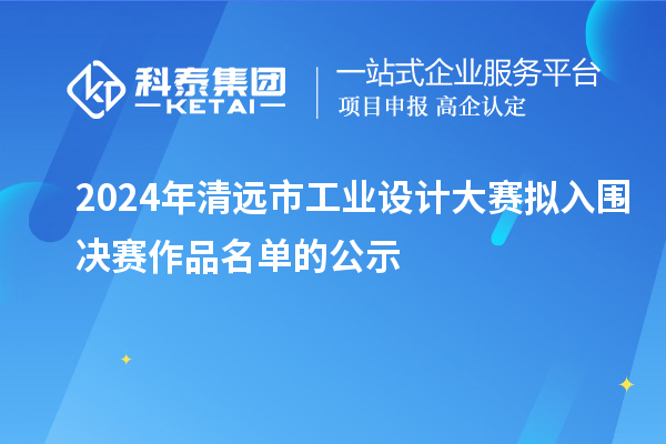 2024年清远市工业设计大赛拟入围决赛作品名单的公示