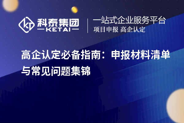 高企认定必备指南：申报材料清单与常见问题集锦