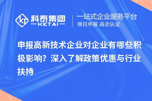 申报高新技术企业对企业有哪些积极影响？深入了解政策优惠与行业扶持