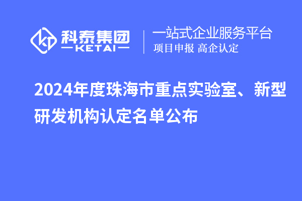 2024年度珠海市重点实验室、新型研发机构认定名单公布