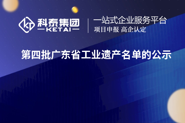 第四批广东省工业遗产名单的公示