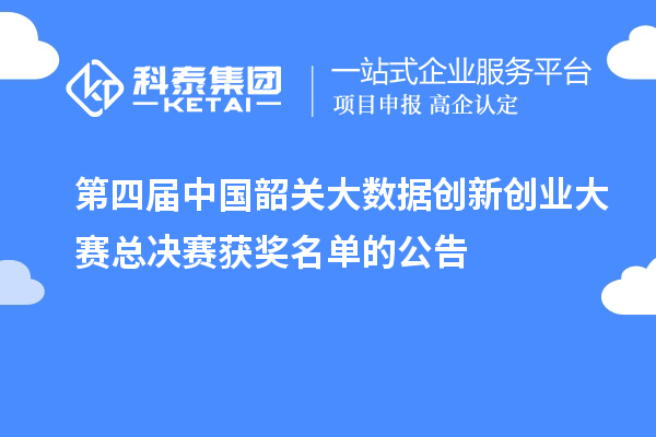 第四届中国韶关大数据创新创业大赛总决赛获奖名单的公告