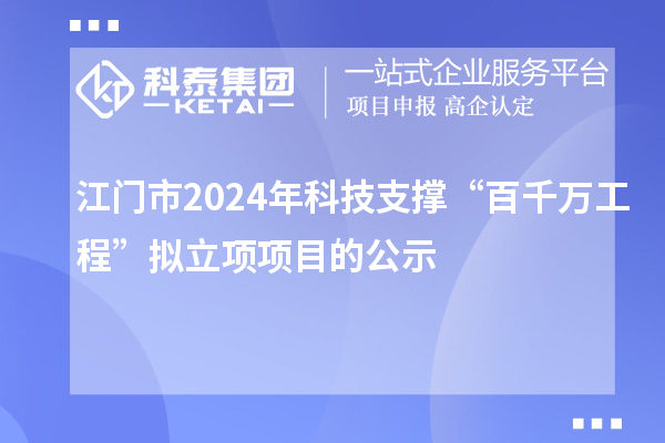 江门市2024年科技支撑“百千万工程”拟立项项目的公示