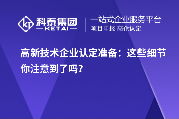 
准备：这些细节你注意到了吗？