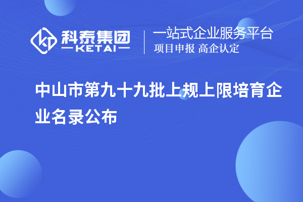 中山市第九十九批上规上限培育企业名录公布