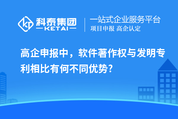 高企申报中，软件著作权与发明专利相比有何不同优势?