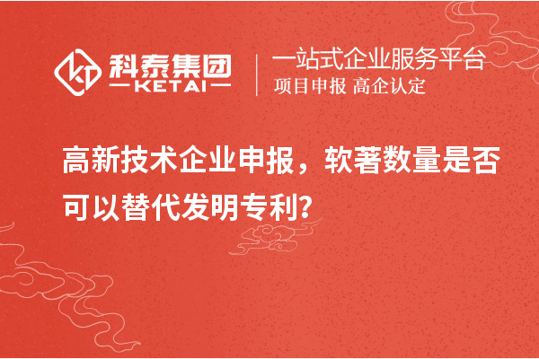 高新技术企业申报，软著数量是否可以替代发明专利？