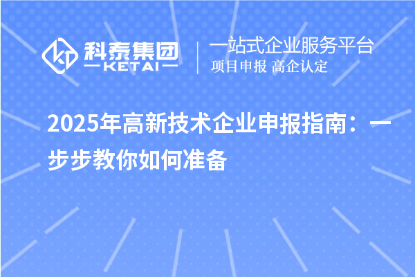 2025年高新技术企业申报指南：一步步教你如何准备