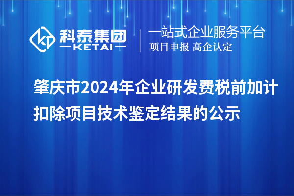 肇庆市2024年企业研发费税前加计扣除项目技术鉴定结果的公示