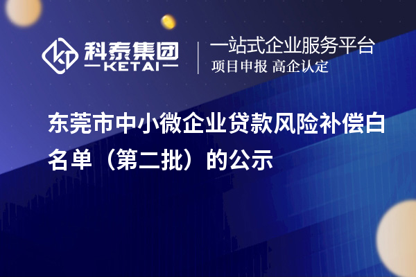 东莞市中小微企业贷款风险补偿白名单（第二批）的公示