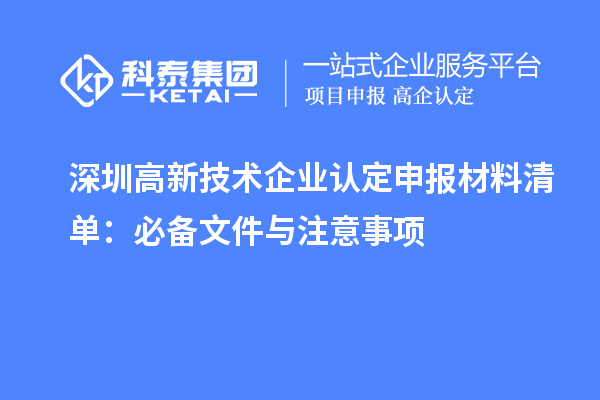 深圳
申报材料清单：必备文件与注意事项