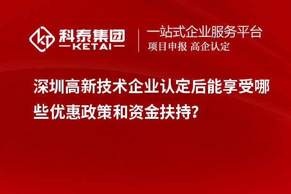 深圳
后能享受哪些优惠政策和资金扶持？