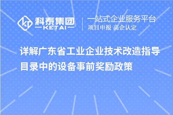 详解广东省工业企业技术改造指导目录中的设备事前奖励政策