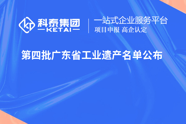 第四批广东省工业遗产名单公布