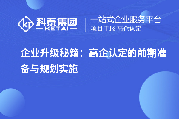 企业升级秘籍：高企认定的前期准备与规划实施