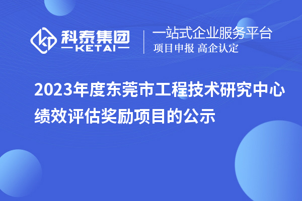 2023年度东莞市工程技术研究中心绩效评估奖励项目的公示