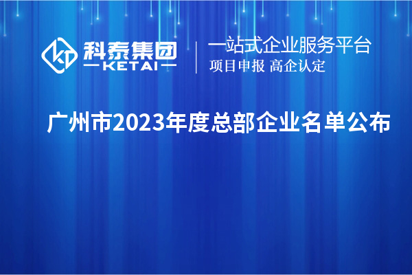 广州市2023年度总部企业名单公布