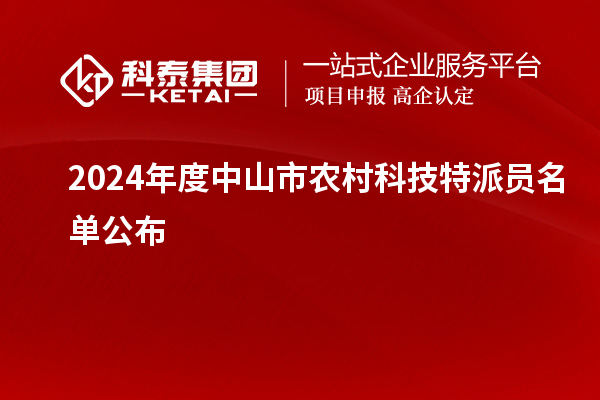 2024年度中山市农村科技特派员名单公布