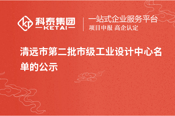 清远市第二批市级工业设计中心名单的公示