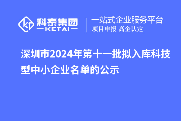 深圳市2024年第十一批拟入库科技型中小企业名单的公示