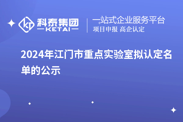 2024年江门市重点实验室拟认定名单的公示